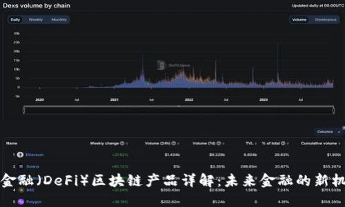 去中心化金融（DeFi）区块链产品详解：未来金融的新机会与挑战