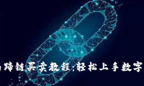 TP钱包马蹄链买卖教程：轻松上手数字资产交易