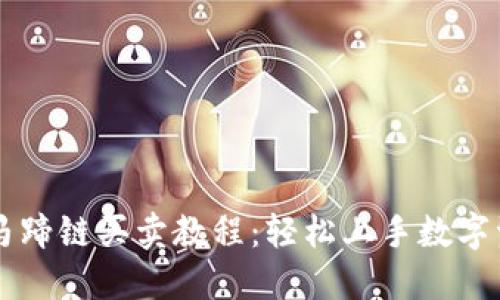 TP钱包马蹄链买卖教程：轻松上手数字资产交易