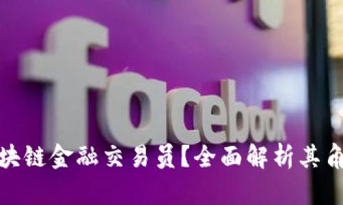 什么是区块链金融交易员？全面解析其角色与影响