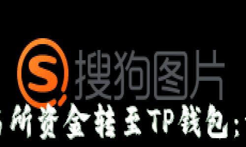 
如何将加密货币交易所资金转至TP钱包：详细步骤与注意事项