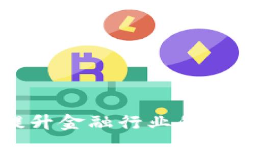 区块链如何提升金融行业的运算能力与效率