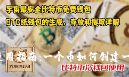 TP钱包使用指南：一个币如何创建一个钱包？