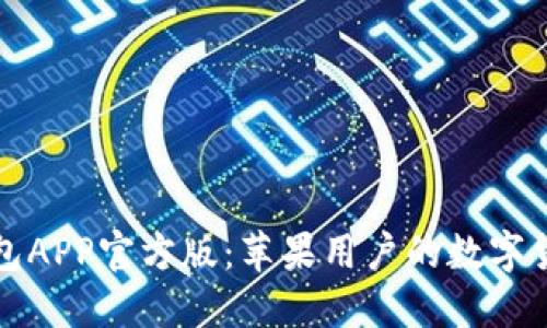 示例: TP钱包APP官方版：苹果用户的数字货币管理利器