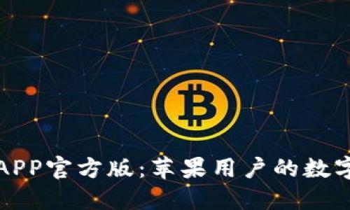 示例: TP钱包APP官方版：苹果用户的数字货币管理利器