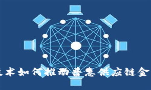 区块链技术如何推动普惠供应链金融的发展