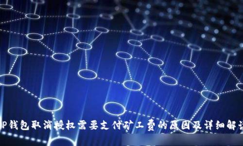 TP钱包取消授权需要支付矿工费的原因及详细解读