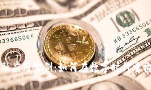 区块链金融应用实例：如何在数字时代重构金融生态