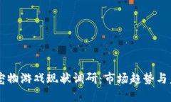 区块链宠物游戏现状调研：市场趋势与未来展望