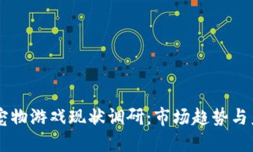 区块链宠物游戏现状调研：市场趋势与未来展望