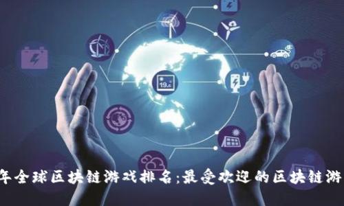 2023年全球区块链游戏排名：最受欢迎的区块链游戏推荐