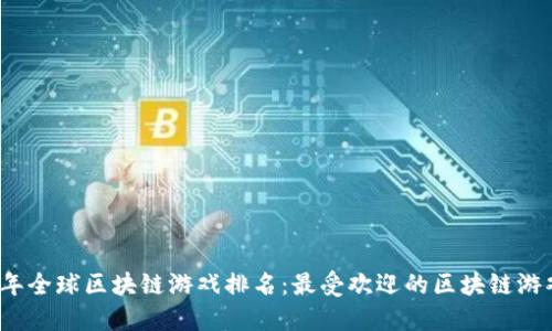 2023年全球区块链游戏排名：最受欢迎的区块链游戏推荐