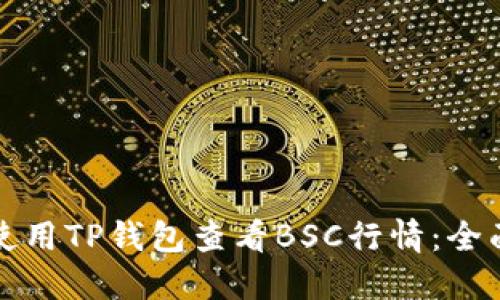 如何使用TP钱包查看BSC行情：全面指南