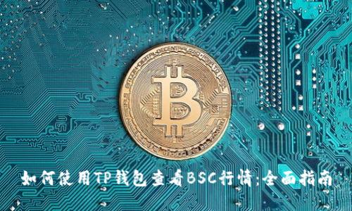 如何使用TP钱包查看BSC行情：全面指南
