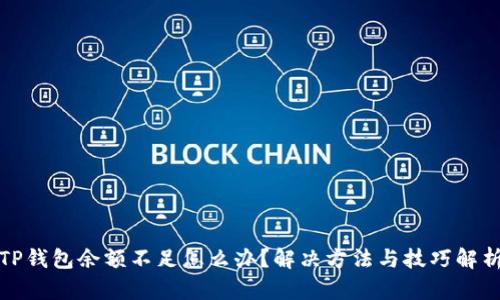 TP钱包余额不足怎么办？解决方法与技巧解析