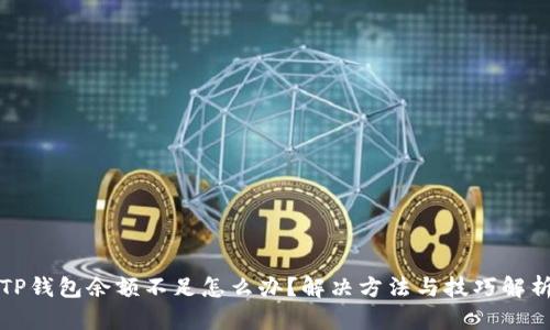 TP钱包余额不足怎么办？解决方法与技巧解析