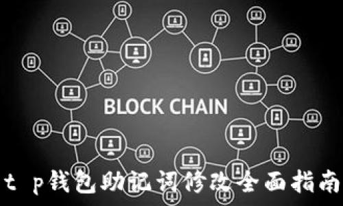   
t p钱包助记词修改全面指南
