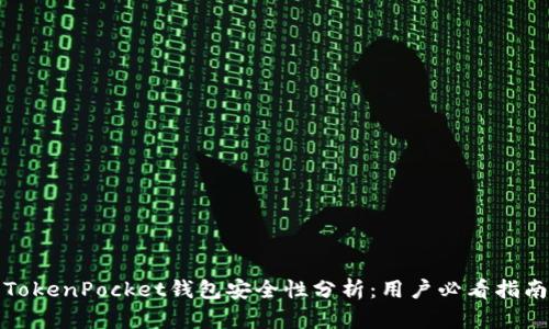 TokenPocket钱包安全性分析：用户必看指南