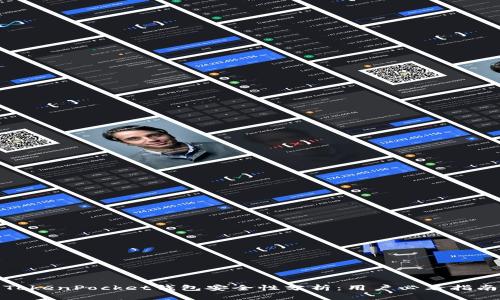 TokenPocket钱包安全性分析：用户必看指南