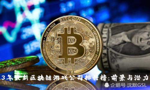 2023年最新区块链游戏公司排行榜：前景与潜力分析