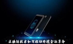 区块链技术如何推动跨境金融革命