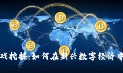 区块链游戏挖掘：如何在新兴数字经济中创造价