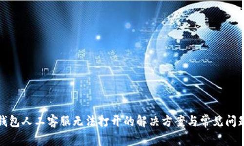 : TP钱包人工客服无法打开的解决方案与常见问题解答