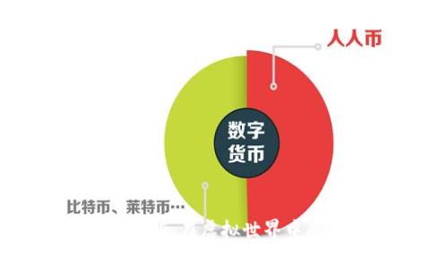 特斯拉区块链游戏下载：在虚拟世界中感受未来科技的魅力