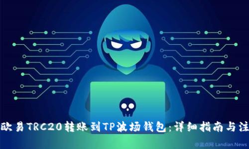 如何将欧易TRC20转账到TP波场钱包：详细指南与注意事项