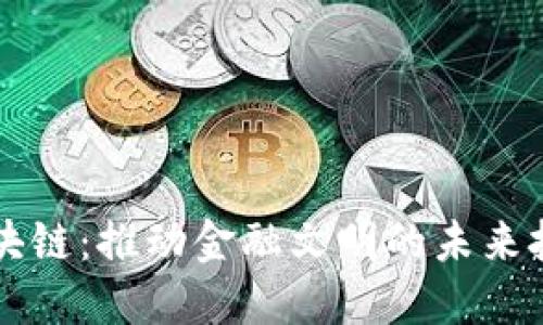 区块链：推动金融文明的未来技术