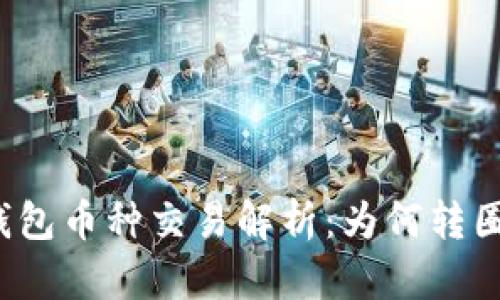 TP钱包币种交易解析：为何转圈圈？