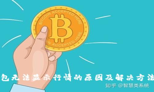 TP钱包无法显示行情的原因及解决方法解析
