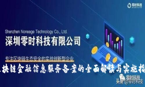 区块链金融信息服务备案的全面解读与实施指南