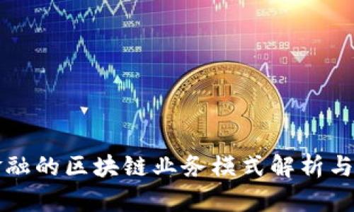 蚂蚁云金融的区块链业务模式解析与应用前景