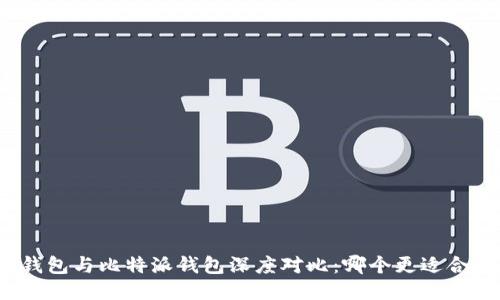 TP钱包与比特派钱包深度对比：哪个更适合你？