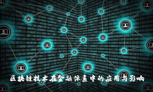 区块链技术在金融体系中的应用与影响
