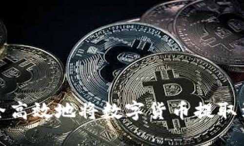 如何安全高效地将数字货币提取到TP钱包