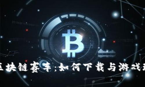 探索宝马区块链赛车：如何下载与游戏玩法全指南