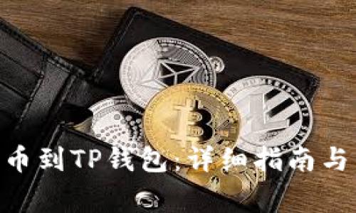 如何将CKB提币到TP钱包：详细指南与常见问题解答