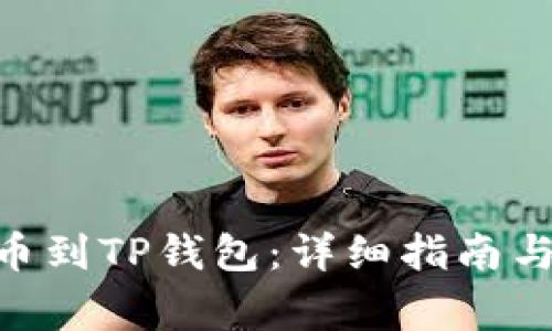 如何将CKB提币到TP钱包：详细指南与常见问题解答
