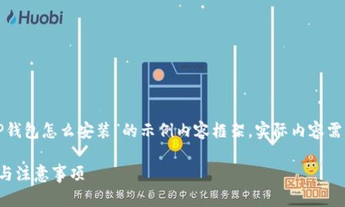 请注意：下面是一个关于“T P钱包怎么安装”的示例内容框架。实际内容需要根据详细的信息进行扩展。

如何安装T P钱包：详细步骤与注意事项