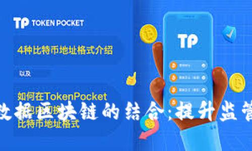 金融监管与大数据区块链的结合：提升监管效能的新机遇