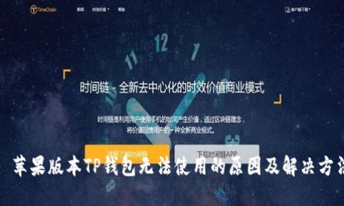 : 苹果版本TP钱包无法使用的原因及解决方法