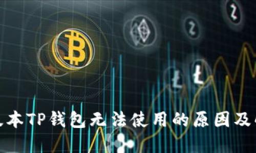 : 苹果版本TP钱包无法使用的原因及解决方法