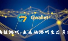 探索Celestial区块链游戏：未来的游戏生态系统与