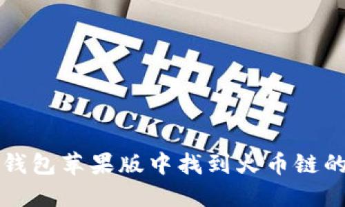 如何在TP钱包苹果版中找到火币链的详细指南