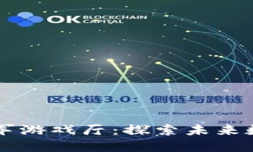 区块链如何进军游戏厅：探索未来数字娱乐的变革