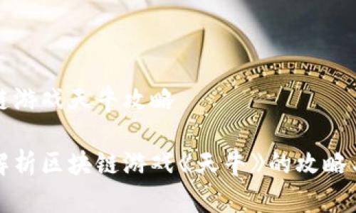 区块链游戏天牛攻略

全面解析区块链游戏《天牛》的攻略与玩法