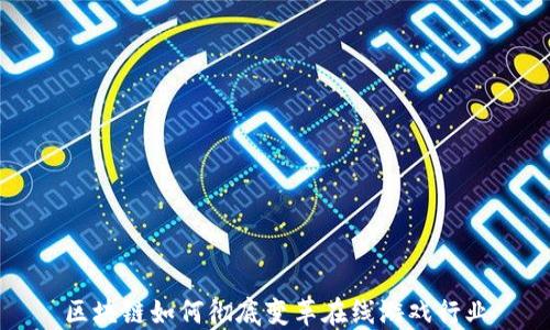 
区块链如何彻底变革在线游戏行业