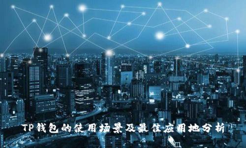 TP钱包的使用场景及最佳应用地分析